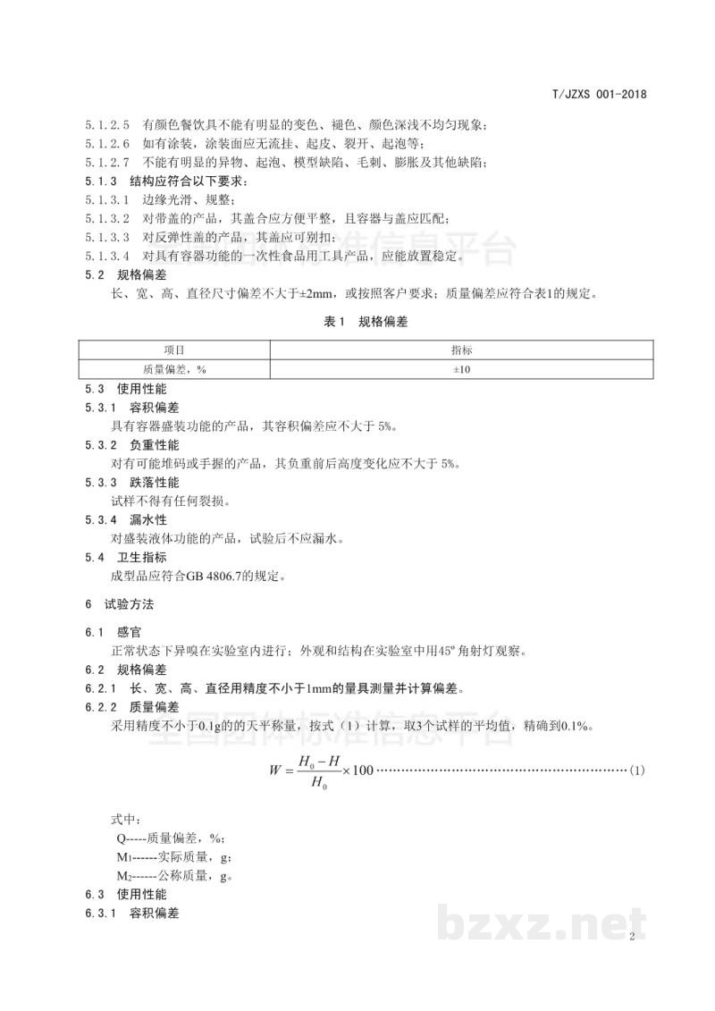T/JZXS 001-2018食品用塑料托、盒 T/JZXS 001-2018食品用塑料托、盒