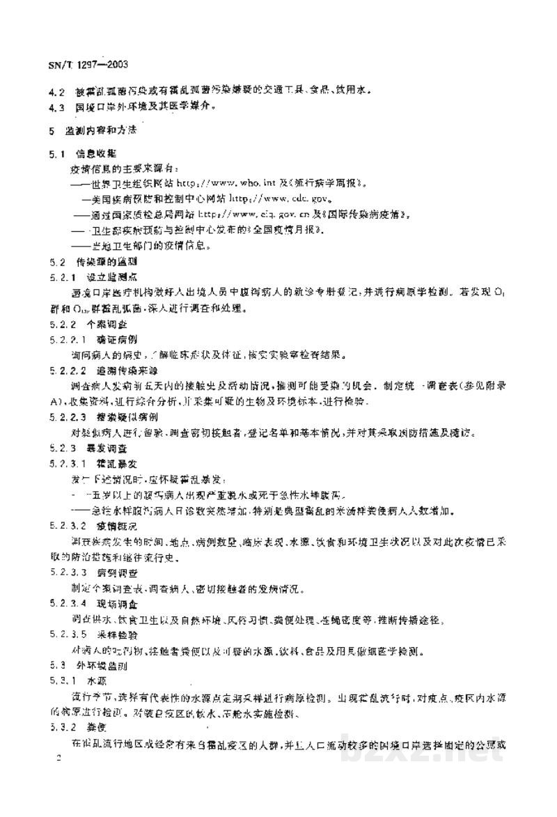 SN/T 1297-2003国境口岸霍乱疫情监测规程 SN/T 1297-2003国境口岸霍乱疫情监测规程