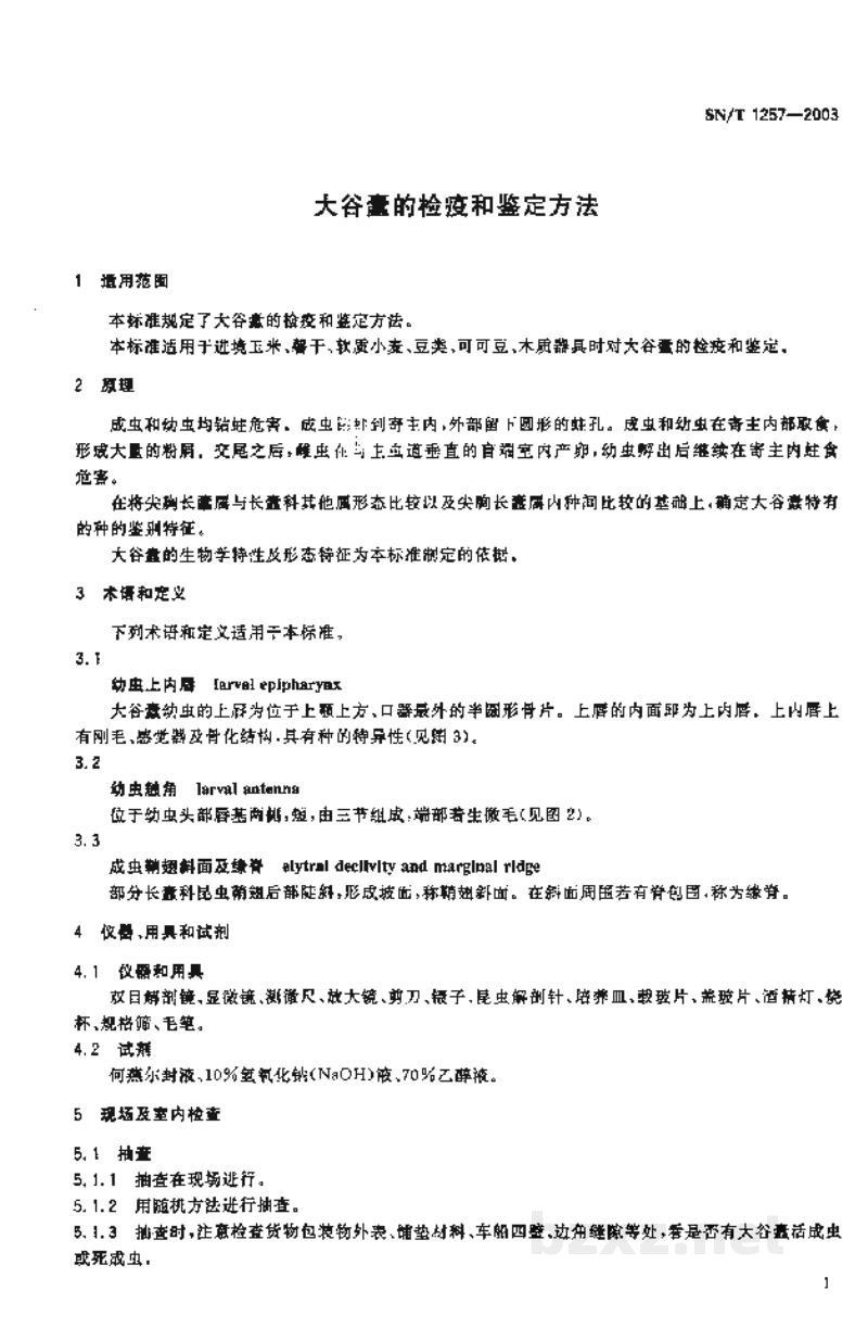 SN/T 1257-2003大谷蠹的检疫和鉴定方法 SN/T 1257-2003大谷蠹的检疫和鉴定方法