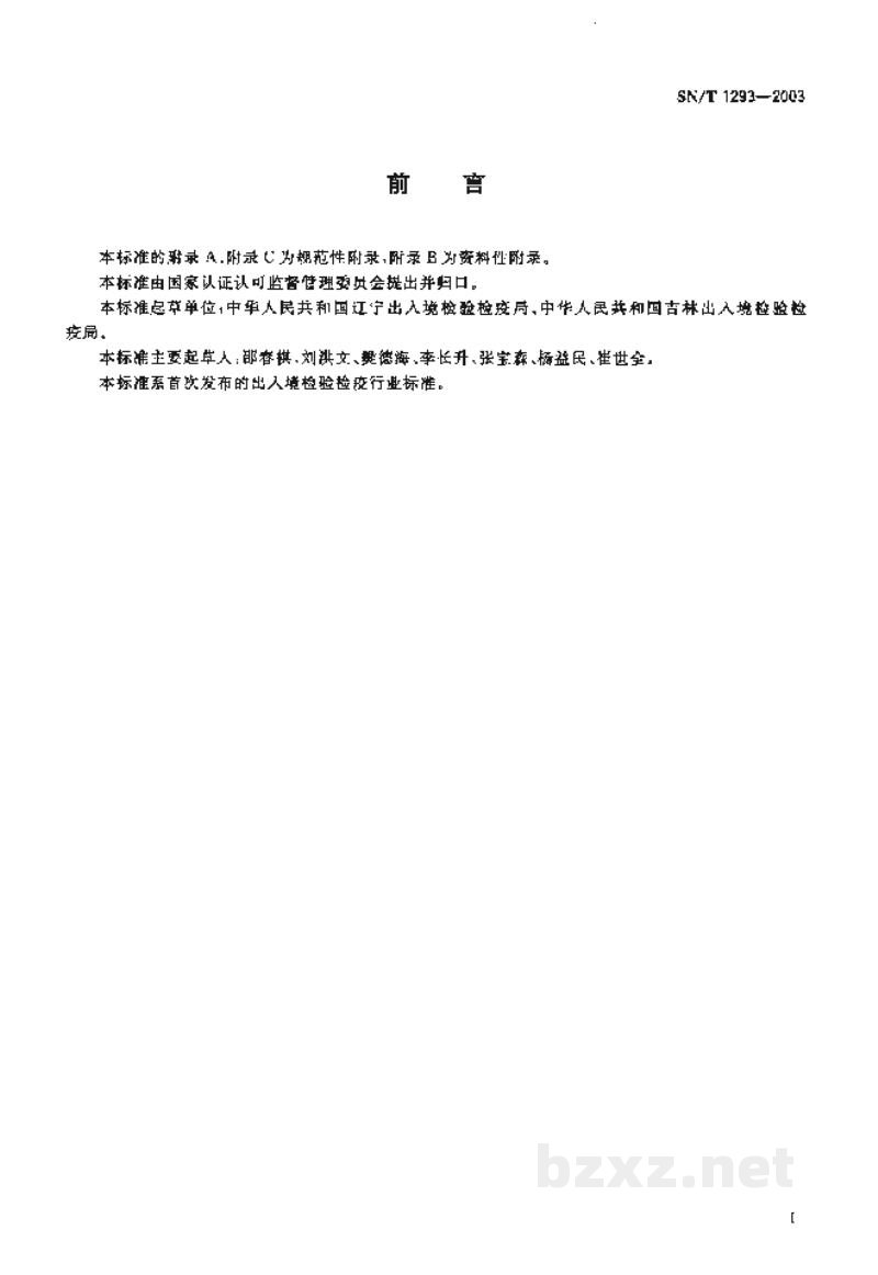 SN/T 1293-2003国境口岸蜱类监测规程 SN/T 1293-2003国境口岸蜱类监测规程