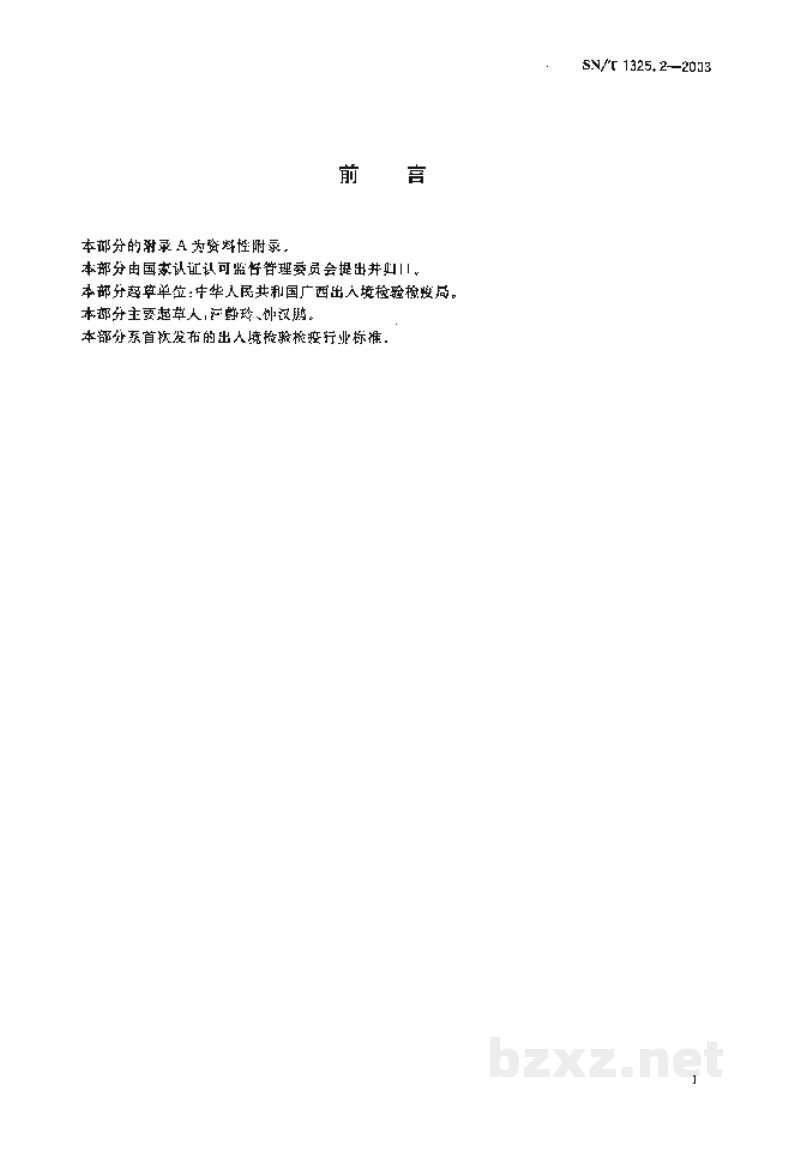SN/T 1325.2-2003进出口重晶石中镉含量的测定 原子吸收光谱法 SN/T 1325.2-2003进出口重晶石中镉含量的测定 原子吸收光谱法