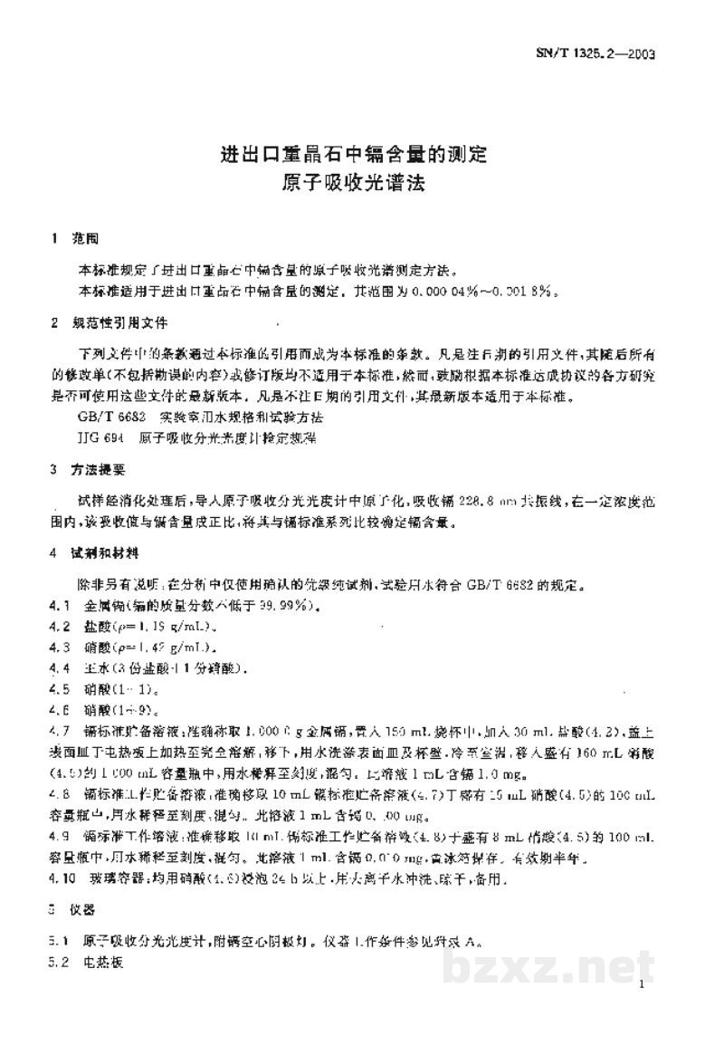 SN/T 1325.2-2003进出口重晶石中镉含量的测定 原子吸收光谱法 SN/T 1325.2-2003进出口重晶石中镉含量的测定 原子吸收光谱法