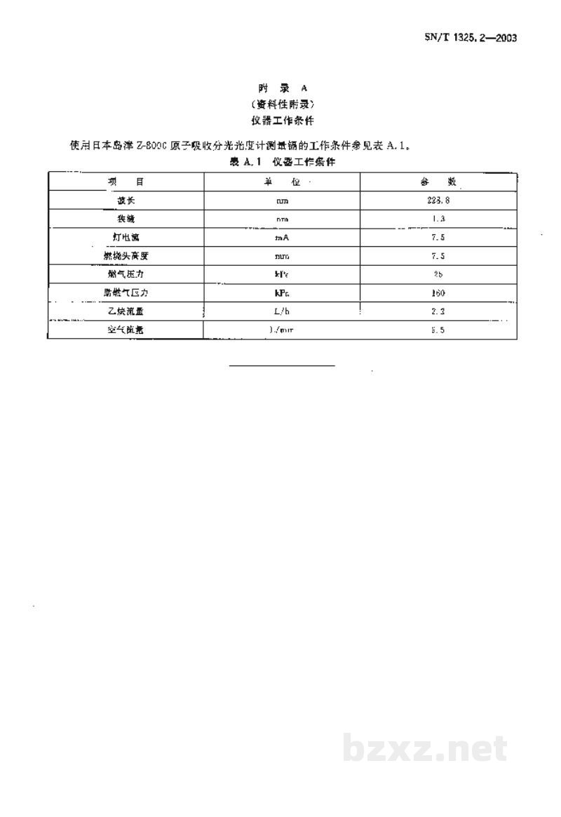 SN/T 1325.2-2003进出口重晶石中镉含量的测定 原子吸收光谱法 SN/T 1325.2-2003进出口重晶石中镉含量的测定 原子吸收光谱法