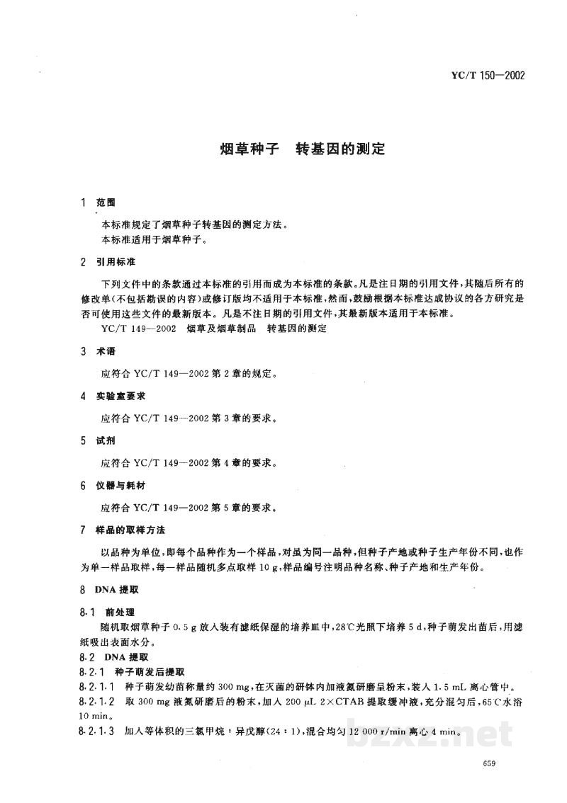 YC/T 150-2002烟草种子 转基因的测定 YC/T 150-2002烟草种子 转基因的测定