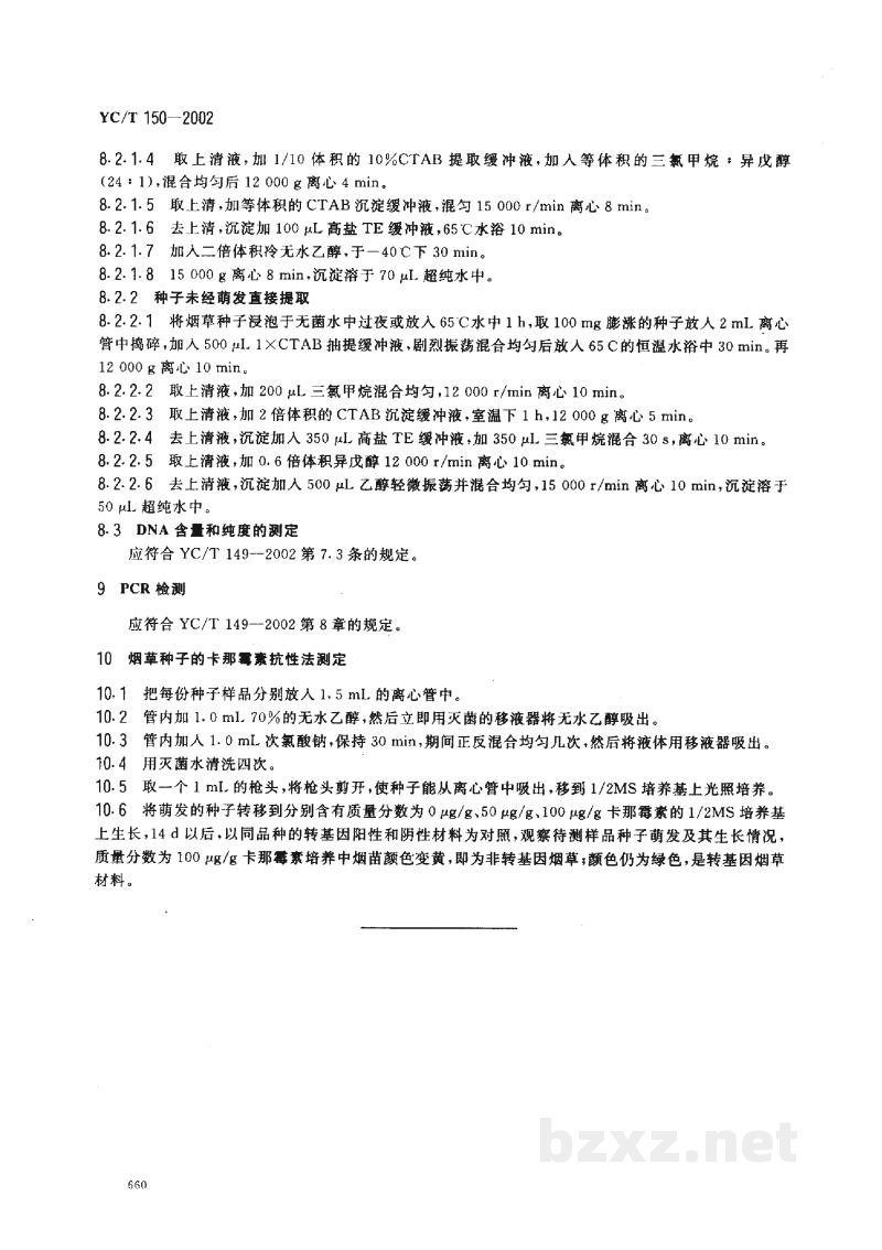 YC/T 150-2002烟草种子 转基因的测定 YC/T 150-2002烟草种子 转基因的测定