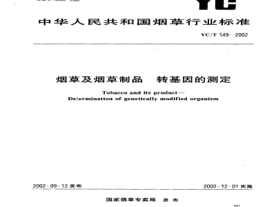 YC/T 149-2002烟草及烟草制品　转基因的测定
