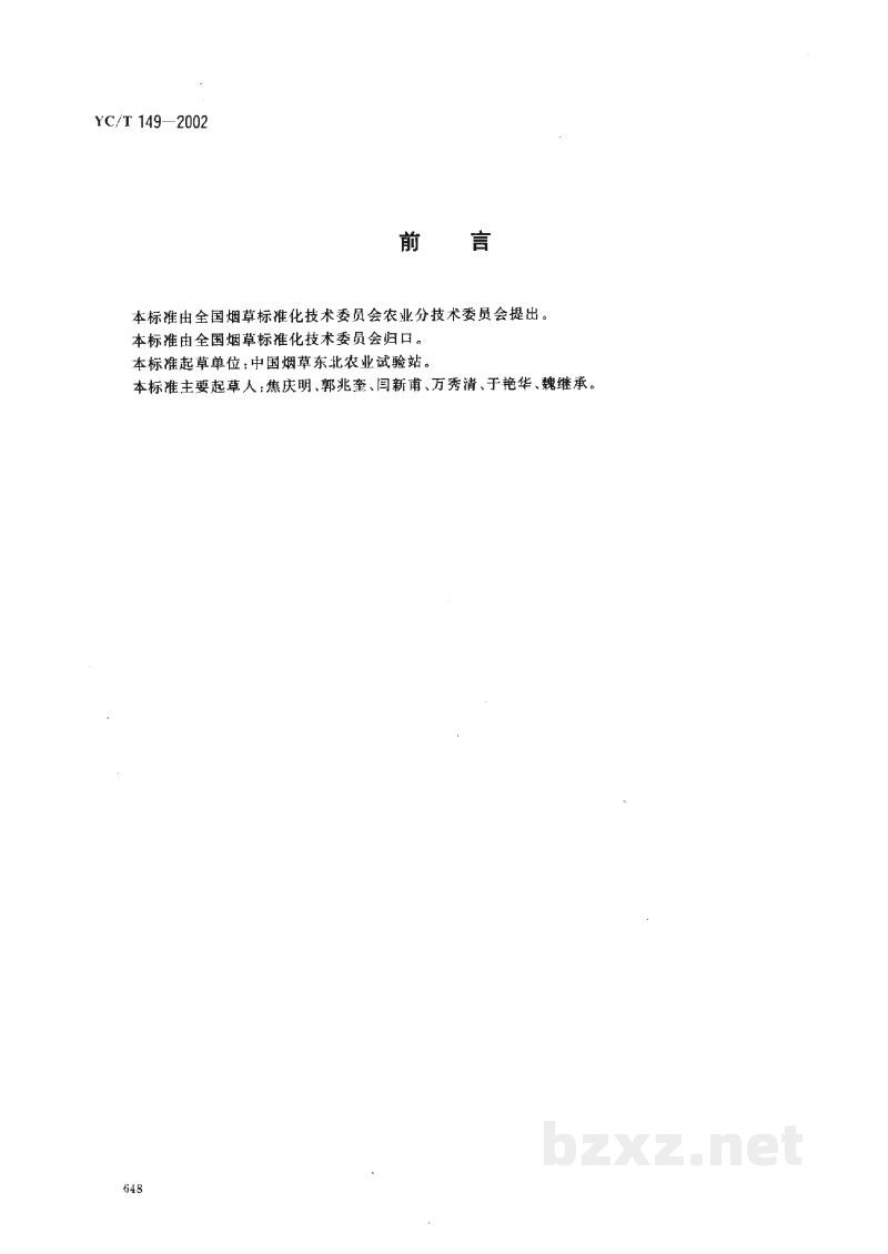 YC/T 149-2002烟草及烟草制品 转基因的测定 YC/T 149-2002烟草及烟草制品 转基因的测定
