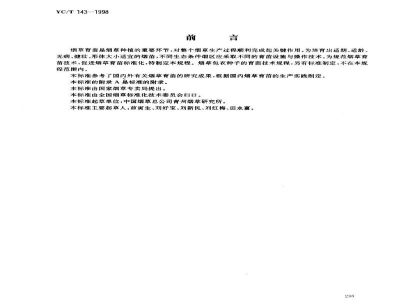 YC/T 143-1998烟草育苗基本技术规程