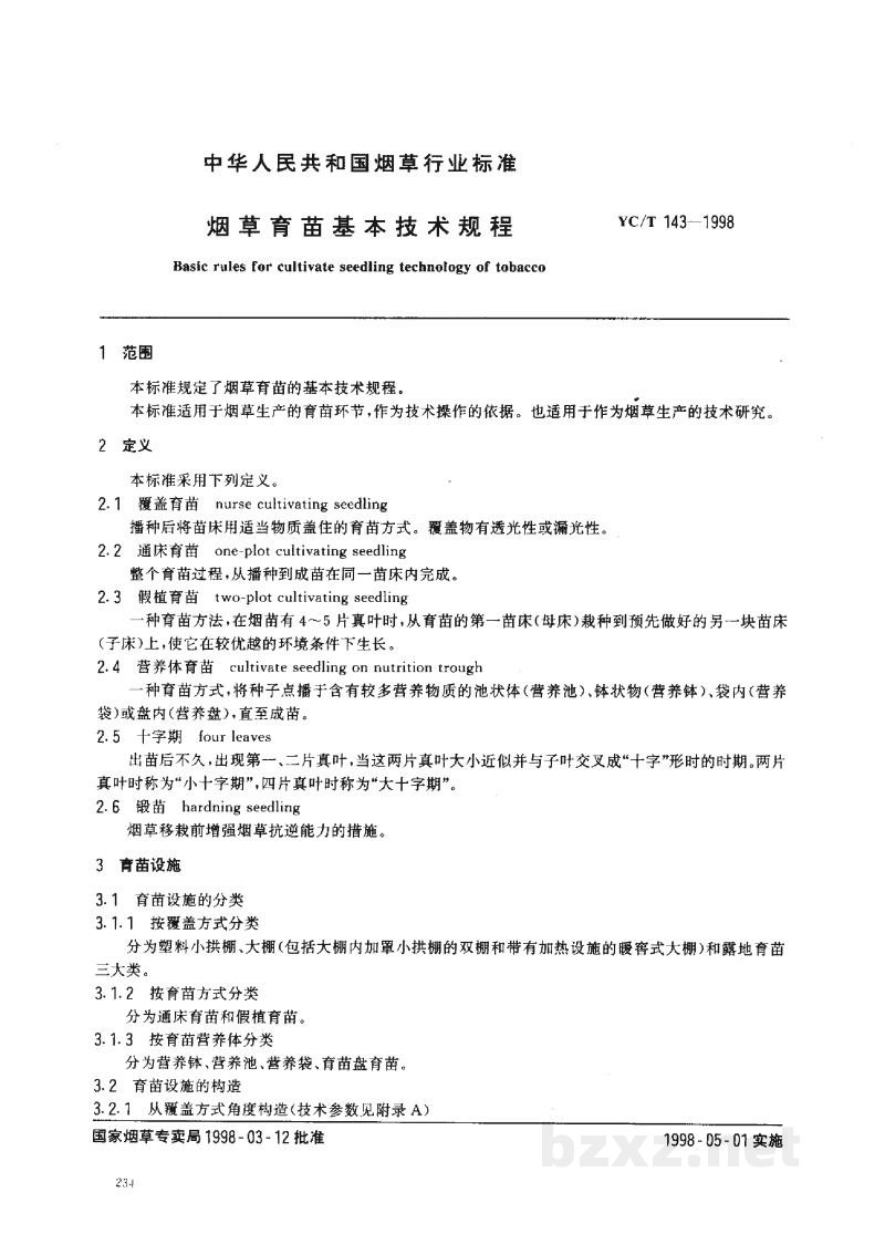 YC/T 143-1998烟草育苗基本技术规程 YC/T 143-1998烟草育苗基本技术规程