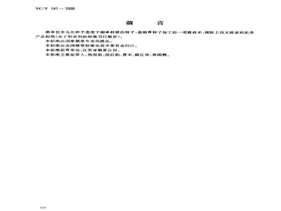 YC/T 141-1998烟草包衣丸化种子