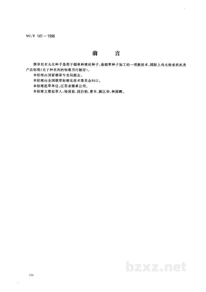 YC/T 141-1998烟草包衣丸化种子 YC/T 141-1998烟草包衣丸化种子