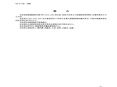 YC/T 139-1998卷烟　滤嘴总植物碱截留量的测定　光度法