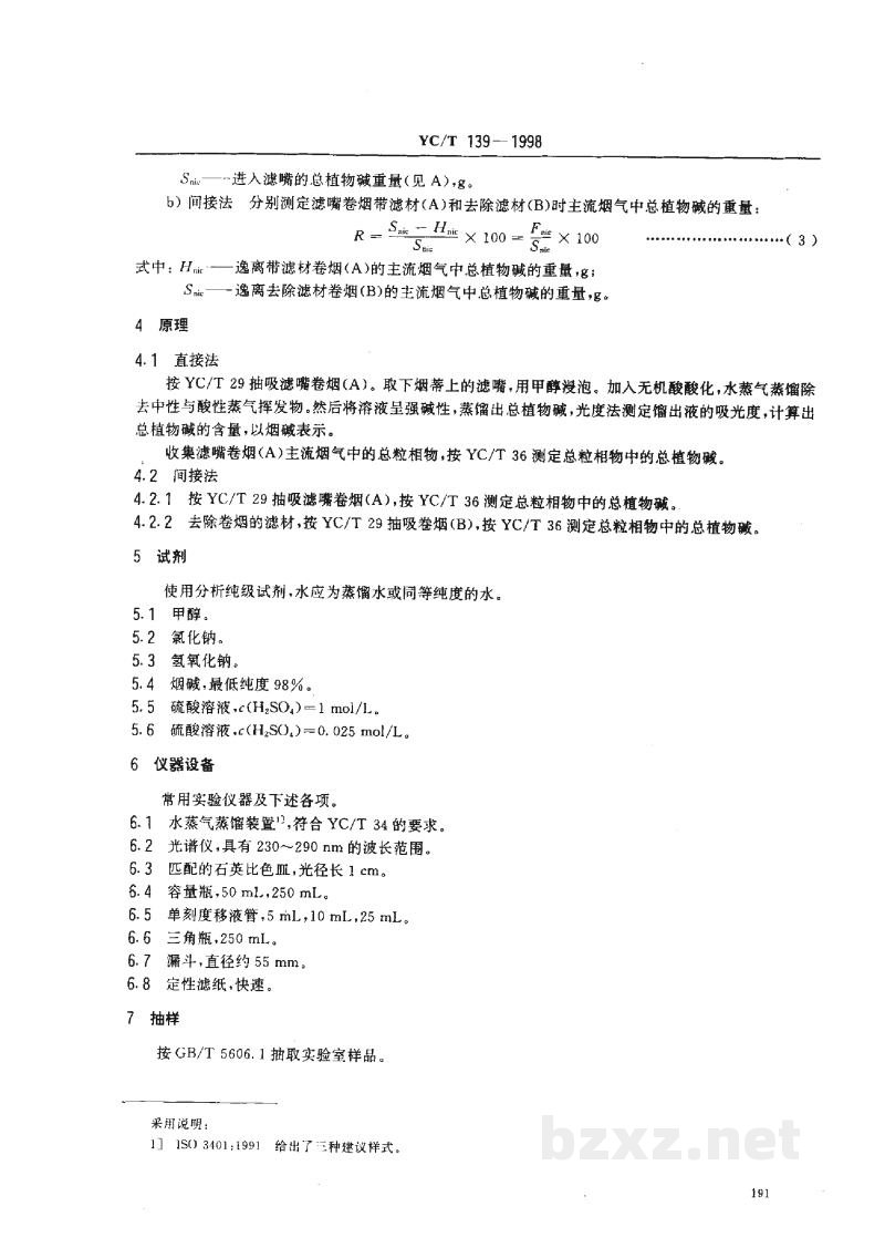 YC/T 139-1998卷烟 滤嘴总植物碱截留量的测定 光度法 YC/T 139-1998卷烟 滤嘴总植物碱截留量的测定 光度法
