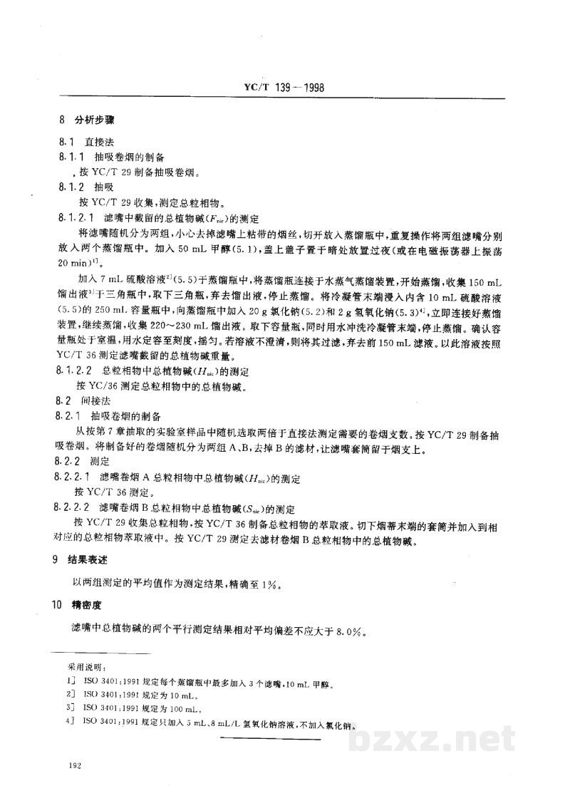 YC/T 139-1998卷烟 滤嘴总植物碱截留量的测定 光度法 YC/T 139-1998卷烟 滤嘴总植物碱截留量的测定 光度法