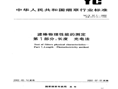 YC/T 37.1-2002滤棒物理性能的测定　第1部分：长度　光电法