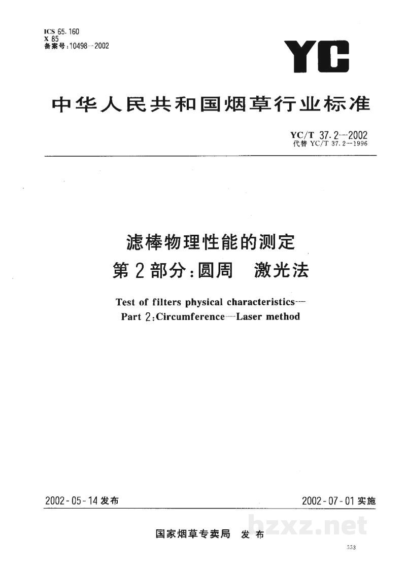 YC/T 37.2-2002滤棒物理性能的测定 第2部分:圆周 激光法 YC/T 37.2-2002滤棒物理性能的测定 第2部分:圆周 激光法