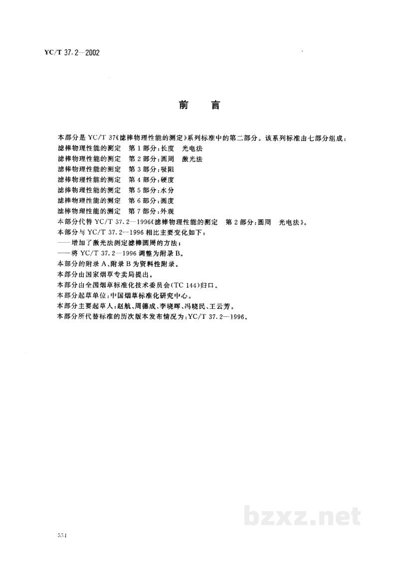 YC/T 37.2-2002滤棒物理性能的测定 第2部分:圆周 激光法 YC/T 37.2-2002滤棒物理性能的测定 第2部分:圆周 激光法