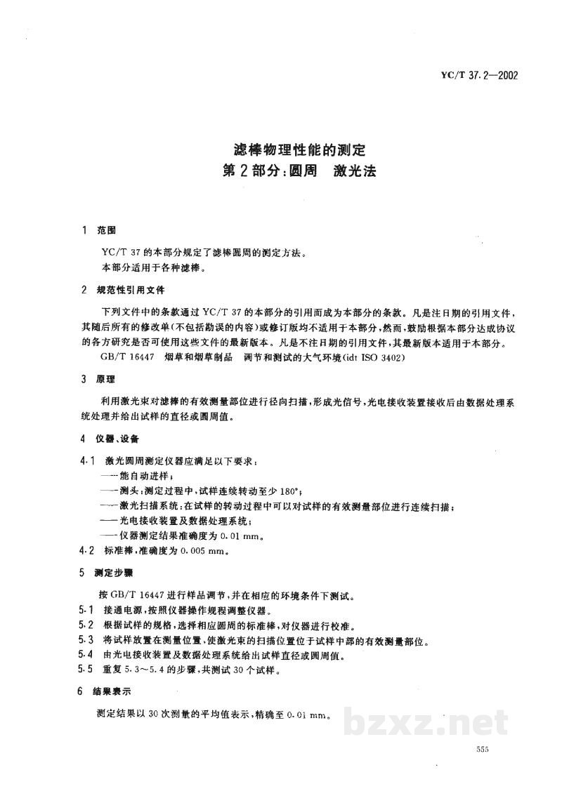 YC/T 37.2-2002滤棒物理性能的测定 第2部分:圆周 激光法 YC/T 37.2-2002滤棒物理性能的测定 第2部分:圆周 激光法