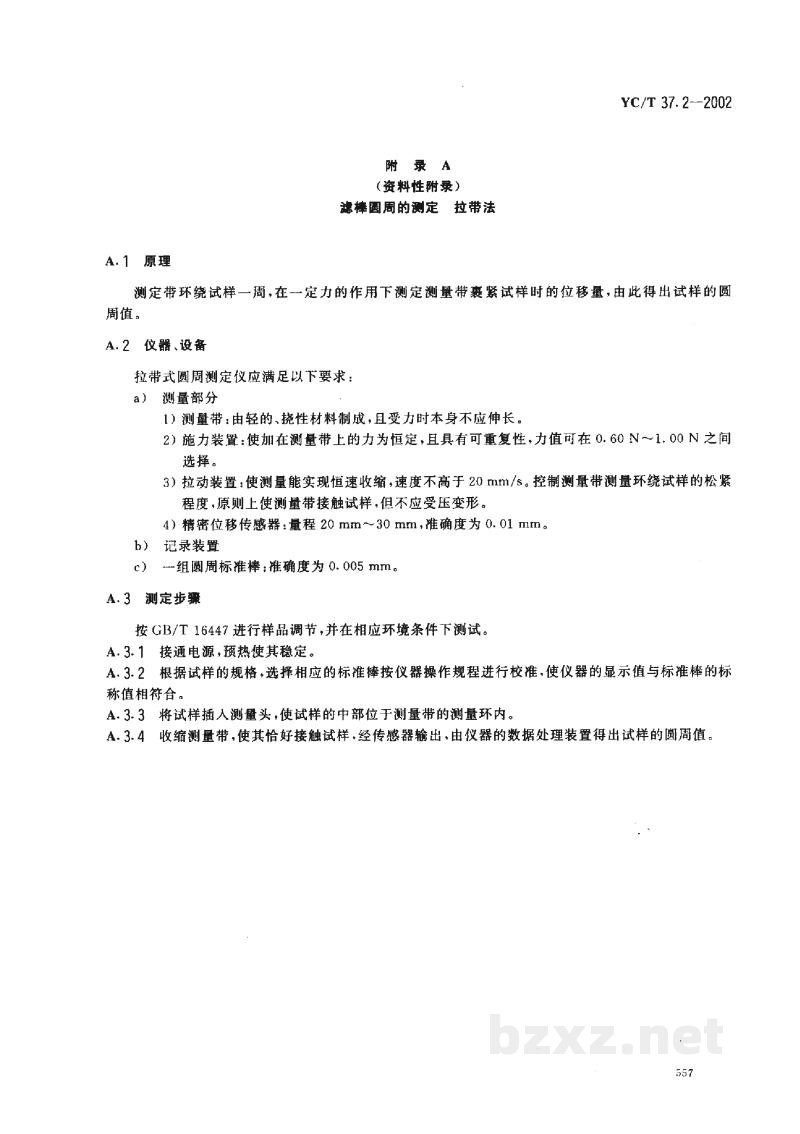 YC/T 37.2-2002滤棒物理性能的测定 第2部分:圆周 激光法 YC/T 37.2-2002滤棒物理性能的测定 第2部分:圆周 激光法