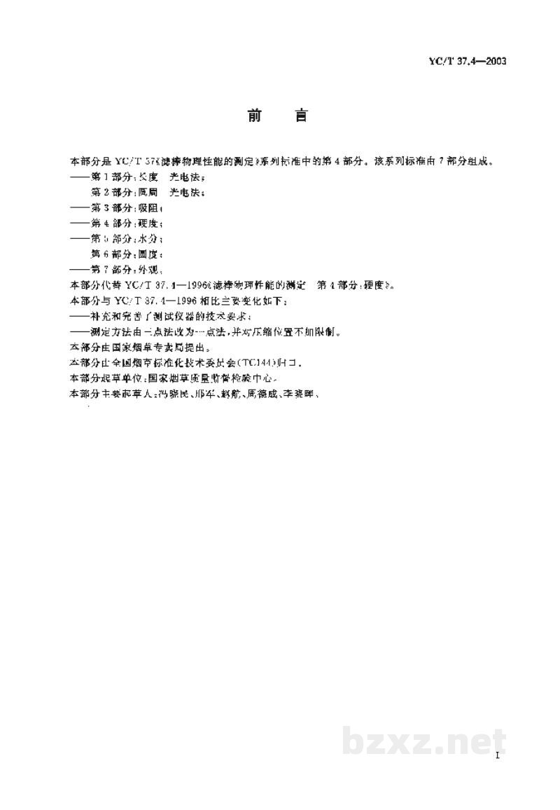 YC/T 37.4-2003滤棒物理性能的测定 第4部分:硬度 YC/T 37.4-2003滤棒物理性能的测定 第4部分:硬度