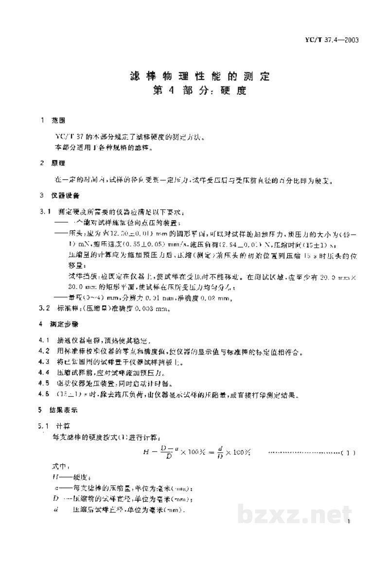 YC/T 37.4-2003滤棒物理性能的测定 第4部分:硬度 YC/T 37.4-2003滤棒物理性能的测定 第4部分:硬度