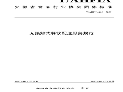T/AHFIA 045-2020无接触式餐饮配送服务规范