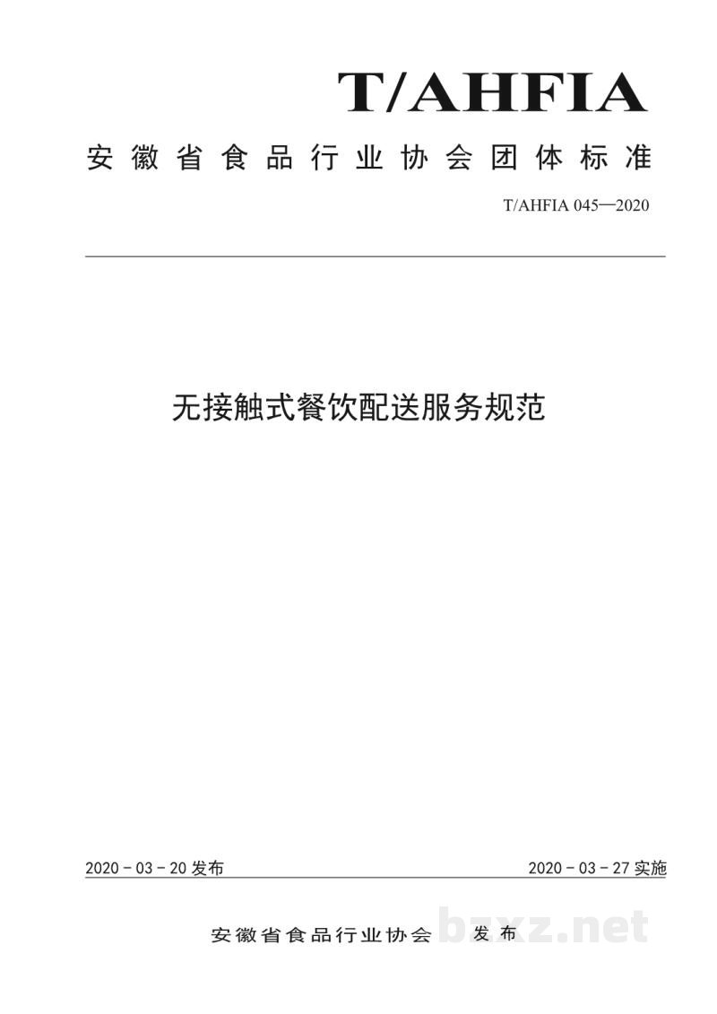 T/AHFIA 045-2020无接触式餐饮配送服务规范 T/AHFIA 045-2020无接触式餐饮配送服务规范