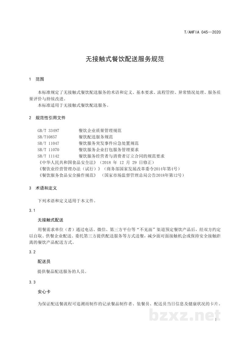 T/AHFIA 045-2020无接触式餐饮配送服务规范 T/AHFIA 045-2020无接触式餐饮配送服务规范