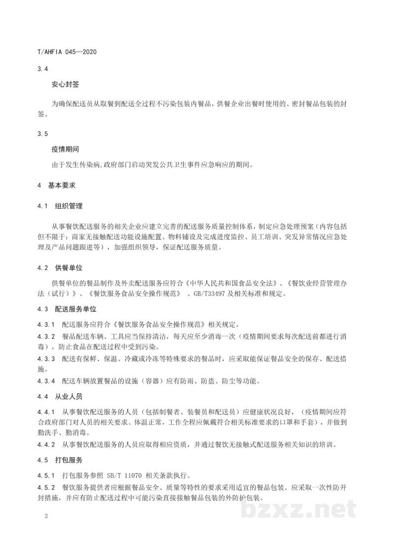 T/AHFIA 045-2020无接触式餐饮配送服务规范 T/AHFIA 045-2020无接触式餐饮配送服务规范