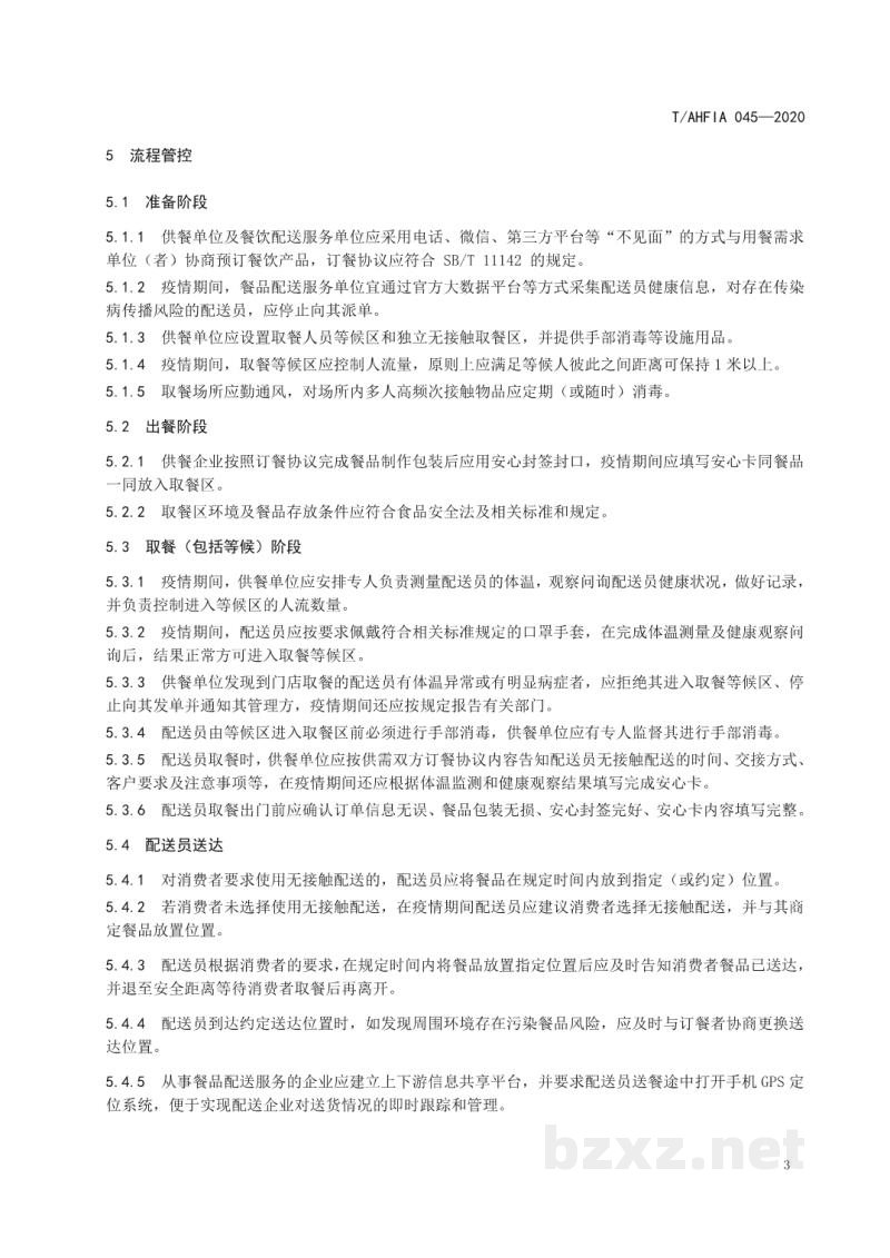 T/AHFIA 045-2020无接触式餐饮配送服务规范 T/AHFIA 045-2020无接触式餐饮配送服务规范