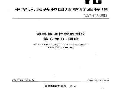 YC/T 37.6-2002滤棒物理性能的测定　第6部分：圆度