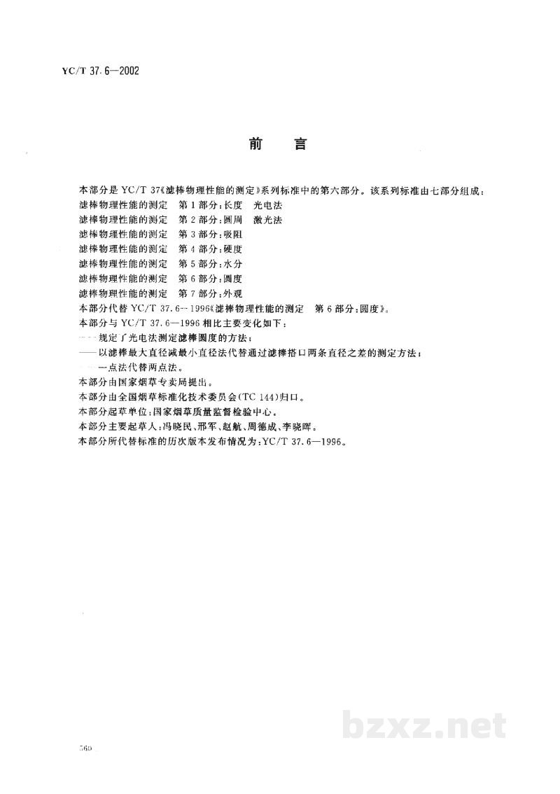YC/T 37.6-2002滤棒物理性能的测定 第6部分:圆度 YC/T 37.6-2002滤棒物理性能的测定 第6部分:圆度