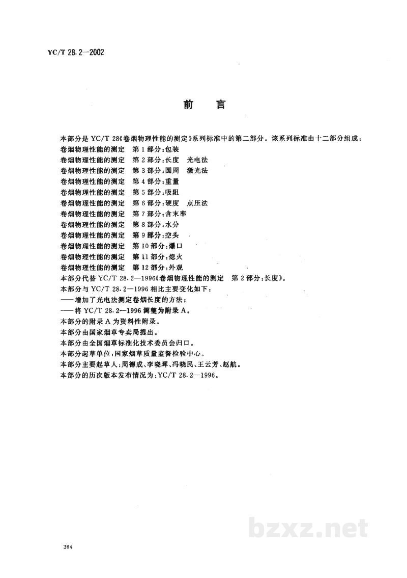 YC/T 28.2-2002卷烟物理性能的测定 第2部分:长度 光电法 YC/T 28.2-2002卷烟物理性能的测定 第2部分:长度 光电法