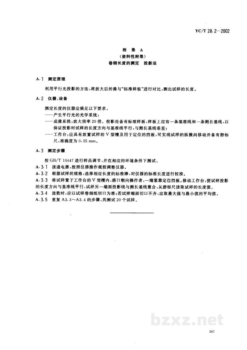 YC/T 28.2-2002卷烟物理性能的测定 第2部分:长度 光电法 YC/T 28.2-2002卷烟物理性能的测定 第2部分:长度 光电法