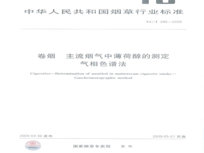 YC/T 286-2009卷烟　主流烟气中薄荷醇的测定　气相色谱法