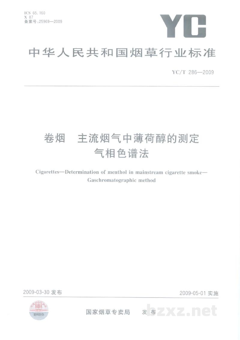 YC/T 286-2009卷烟 主流烟气中薄荷醇的测定 气相色谱法 YC/T 286-2009卷烟 主流烟气中薄荷醇的测定 气相色谱法