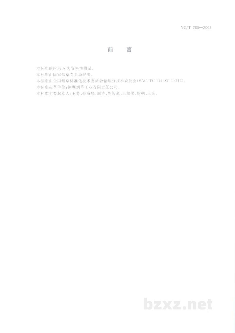YC/T 286-2009卷烟 主流烟气中薄荷醇的测定 气相色谱法 YC/T 286-2009卷烟 主流烟气中薄荷醇的测定 气相色谱法