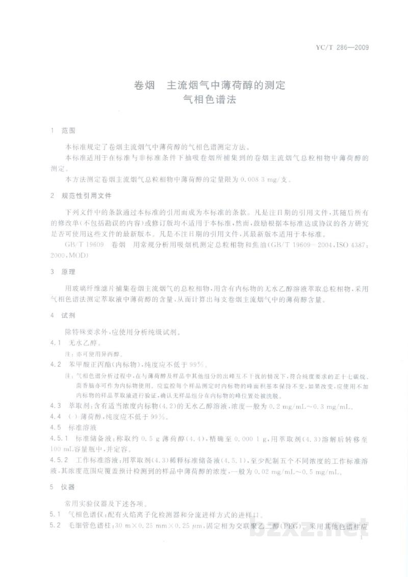 YC/T 286-2009卷烟 主流烟气中薄荷醇的测定 气相色谱法 YC/T 286-2009卷烟 主流烟气中薄荷醇的测定 气相色谱法