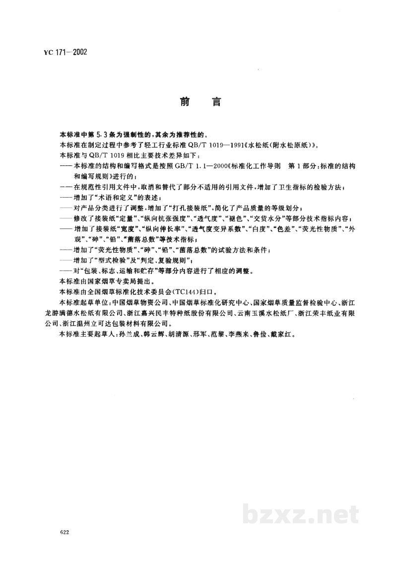 YC 171-2002烟用接装纸 YC 171-2002烟用接装纸