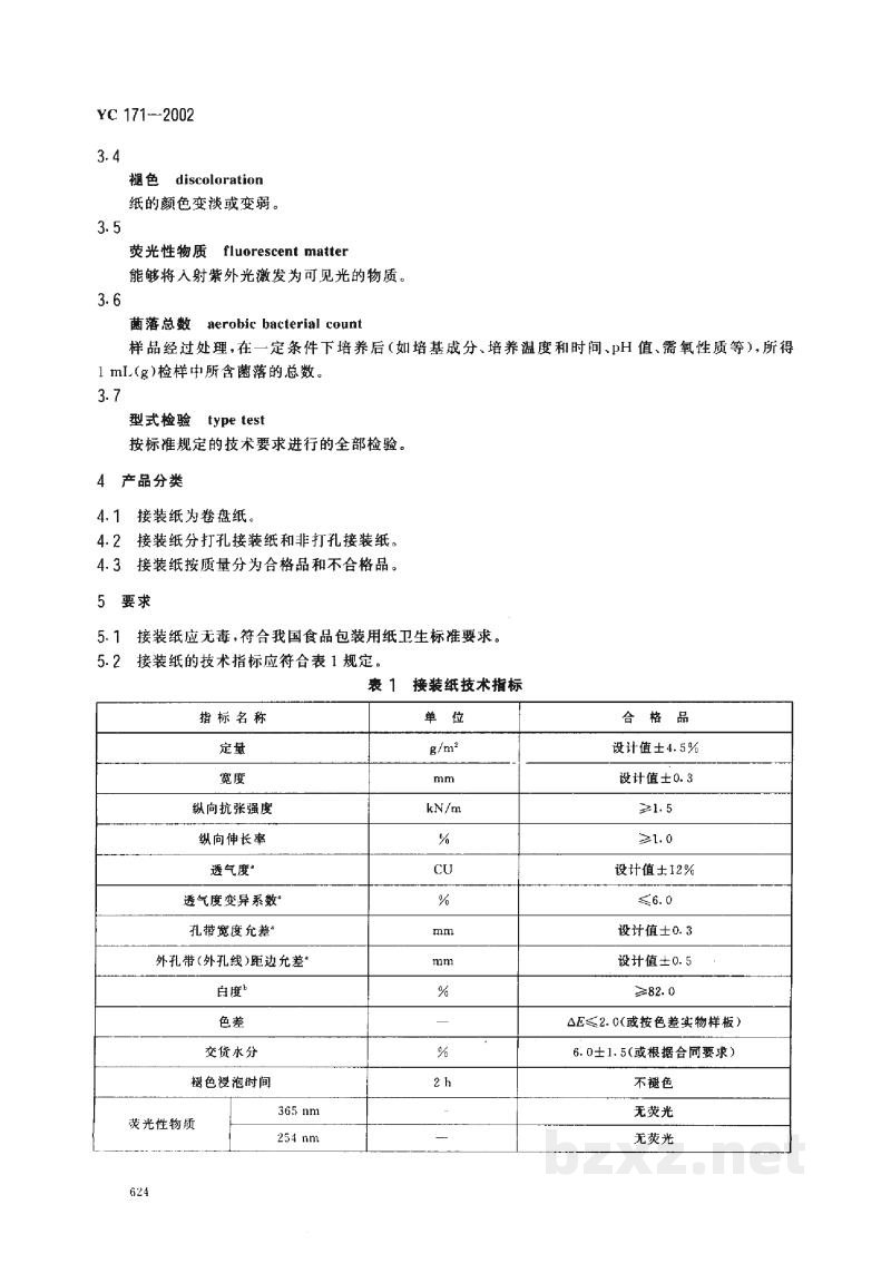 YC 171-2002烟用接装纸 YC 171-2002烟用接装纸