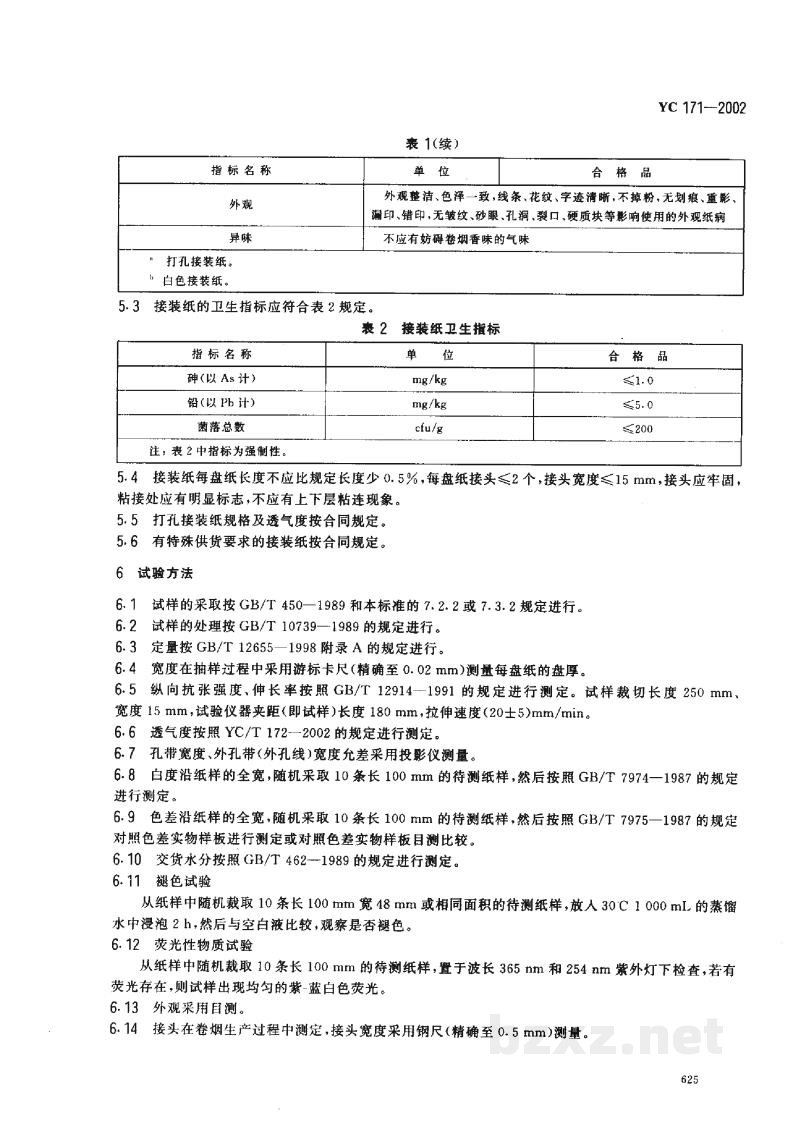 YC 171-2002烟用接装纸 YC 171-2002烟用接装纸