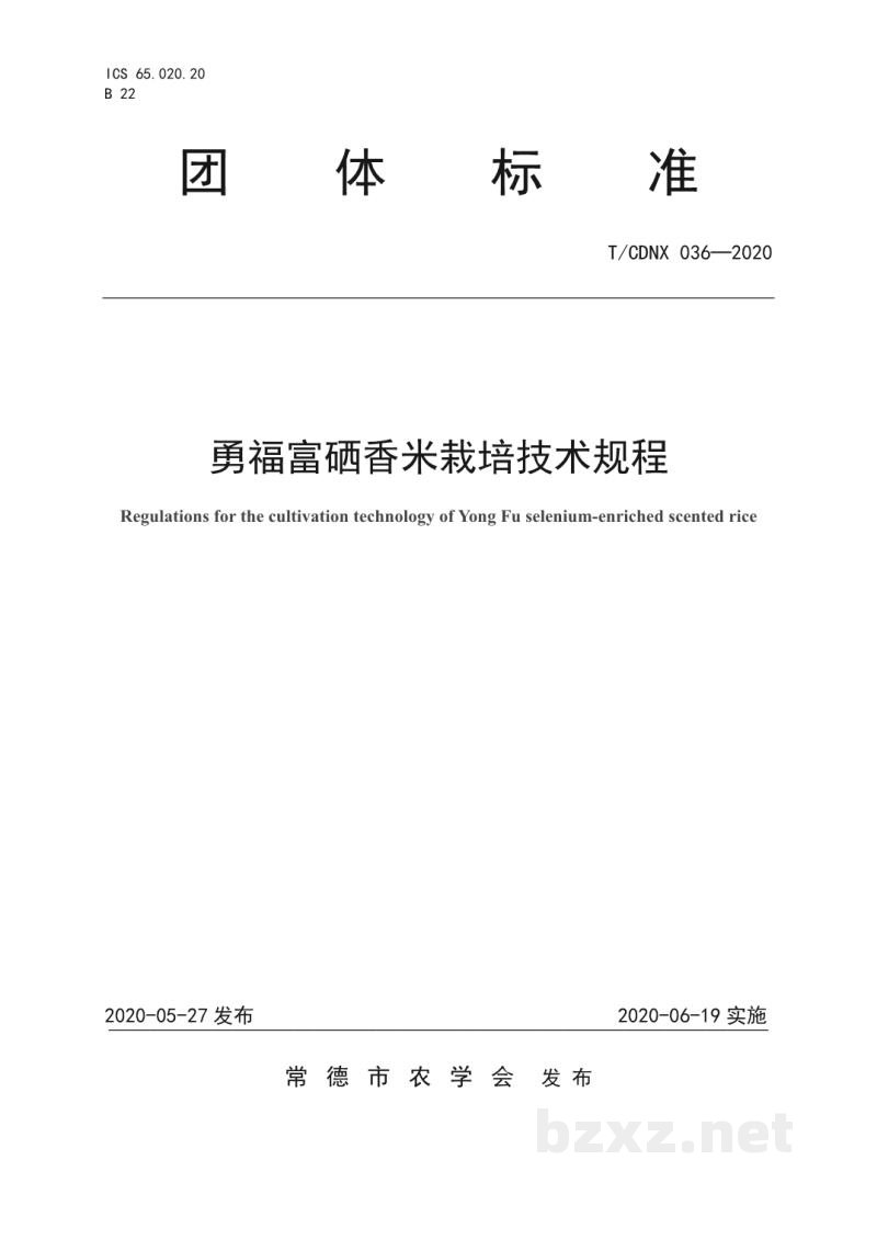 T/CDNX 036-2020勇福富硒香米栽培技术规程 T/CDNX 036-2020勇福富硒香米栽培技术规程