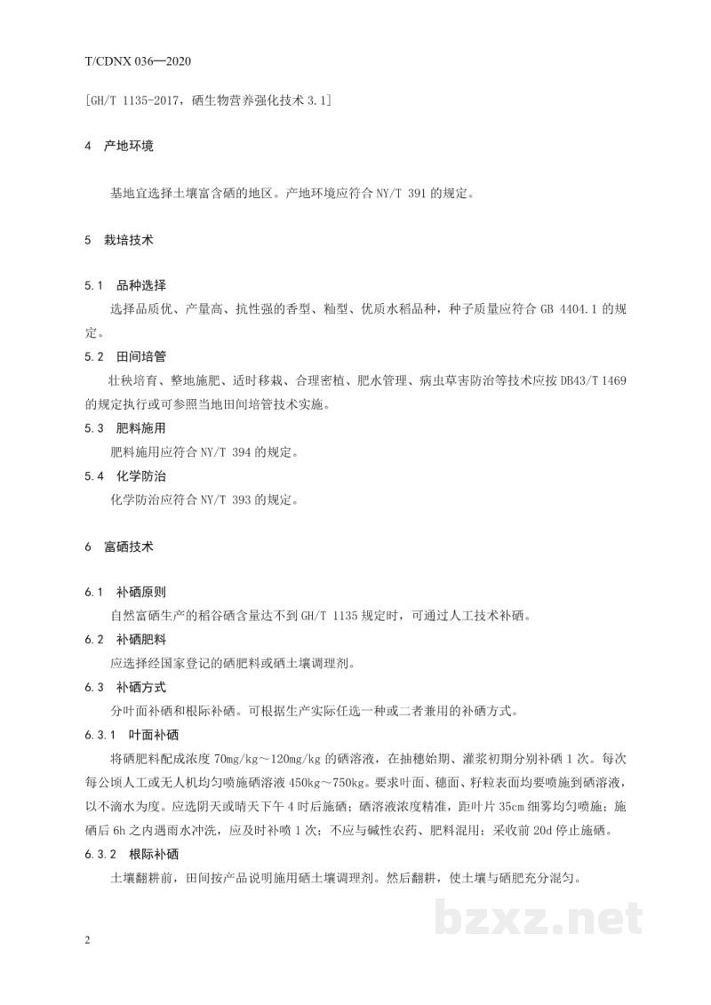 T/CDNX 036-2020勇福富硒香米栽培技术规程 T/CDNX 036-2020勇福富硒香米栽培技术规程