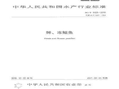 SC/T 3103-2010鲜、冻鲳鱼