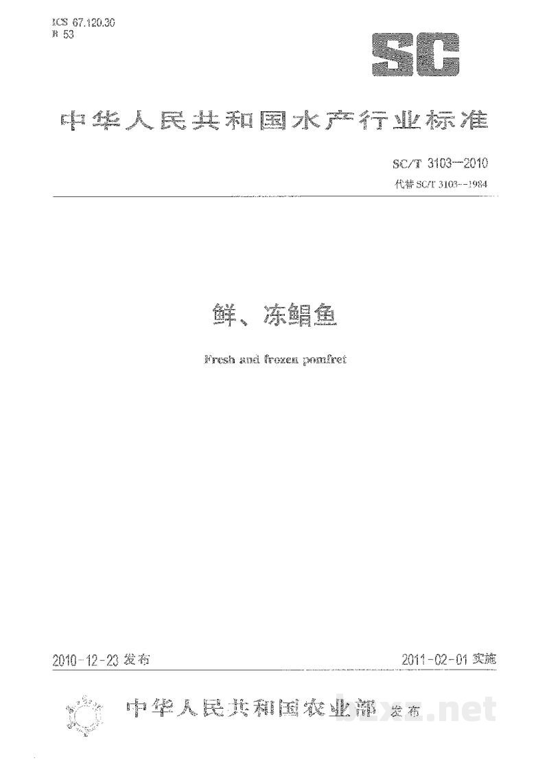 SC/T 3103-2010鲜、冻鲳鱼 SC/T 3103-2010鲜、冻鲳鱼