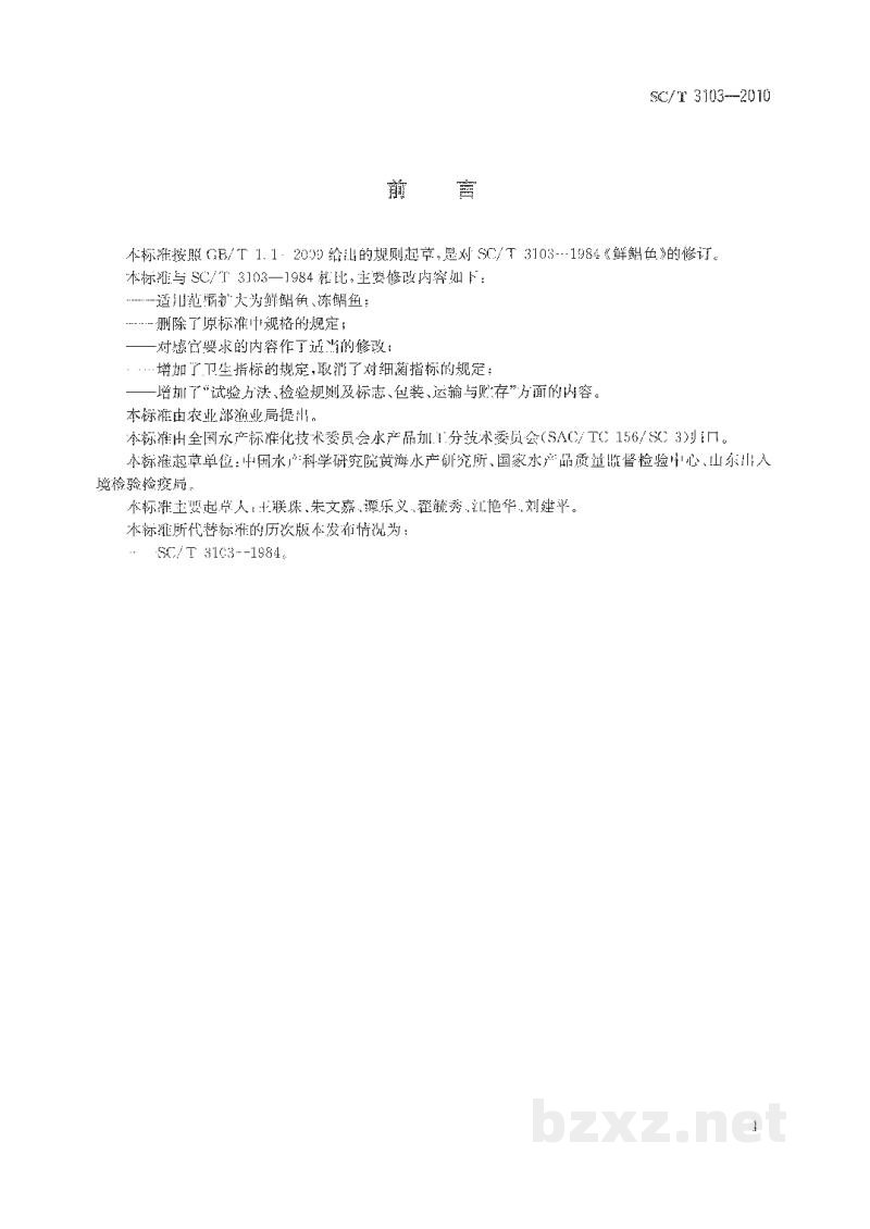 SC/T 3103-2010鲜、冻鲳鱼 SC/T 3103-2010鲜、冻鲳鱼