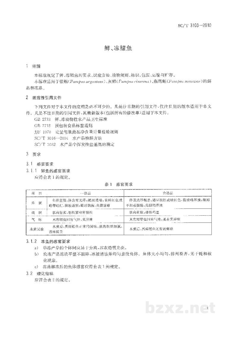 SC/T 3103-2010鲜、冻鲳鱼 SC/T 3103-2010鲜、冻鲳鱼