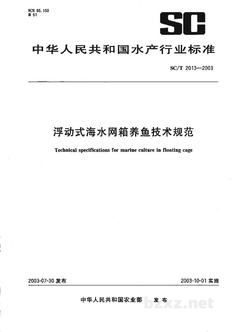 SC/T 2013-2003浮动式海水网箱养鱼技术规范 SC/T 2013-2003浮动式海水网箱养鱼技术规范