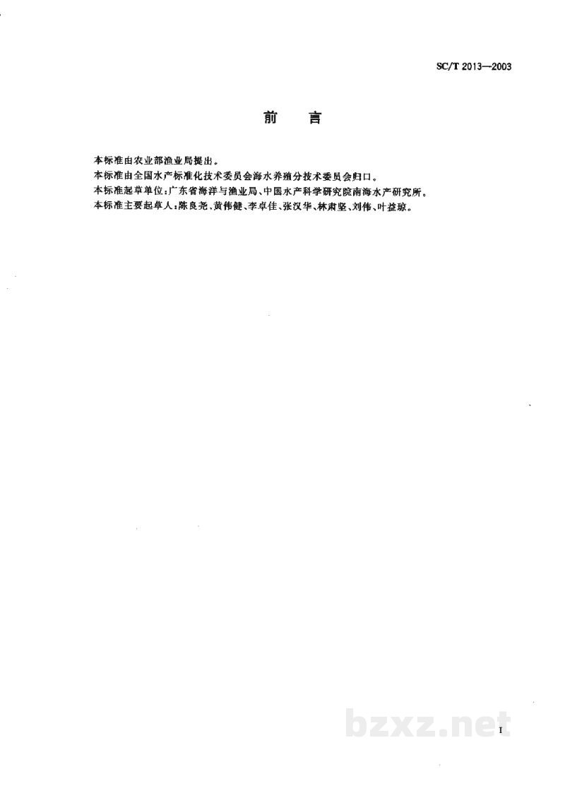 SC/T 2013-2003浮动式海水网箱养鱼技术规范 SC/T 2013-2003浮动式海水网箱养鱼技术规范