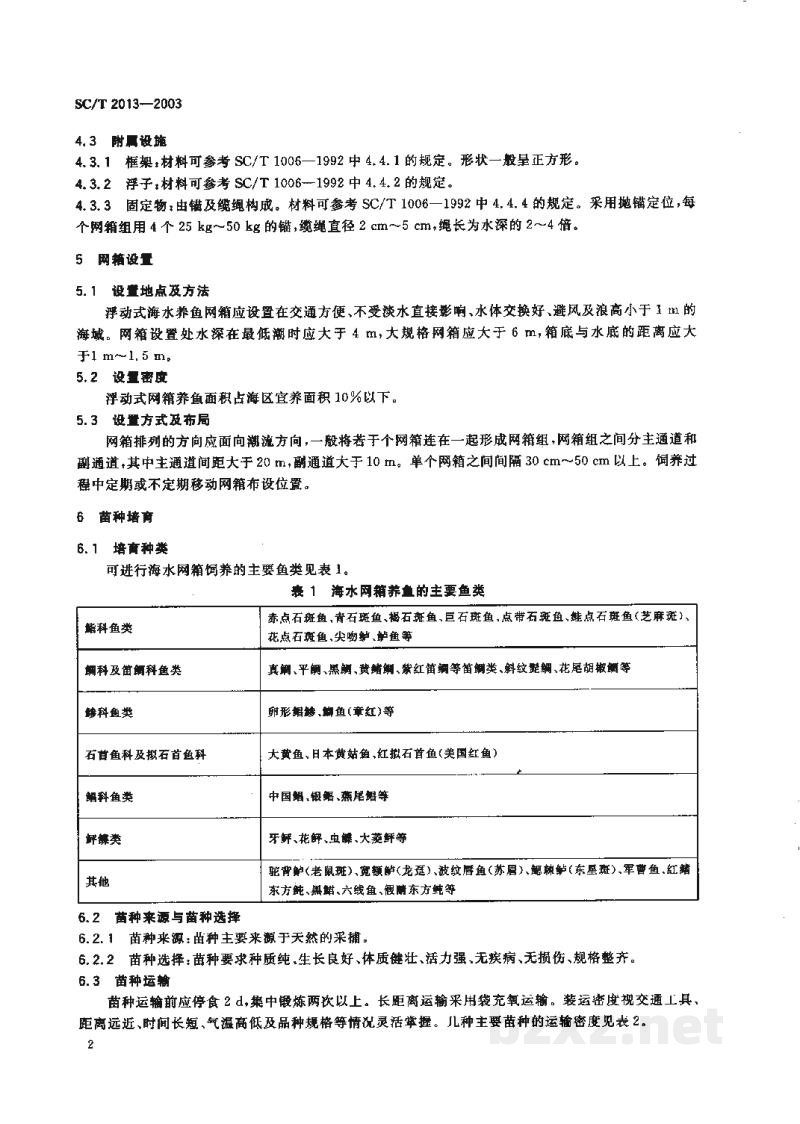 SC/T 2013-2003浮动式海水网箱养鱼技术规范 SC/T 2013-2003浮动式海水网箱养鱼技术规范